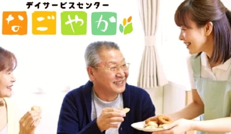 デイサービスセンター なごやか千石