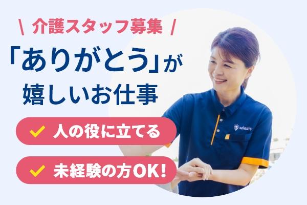 訪問介護事業所 ソラスト烏山